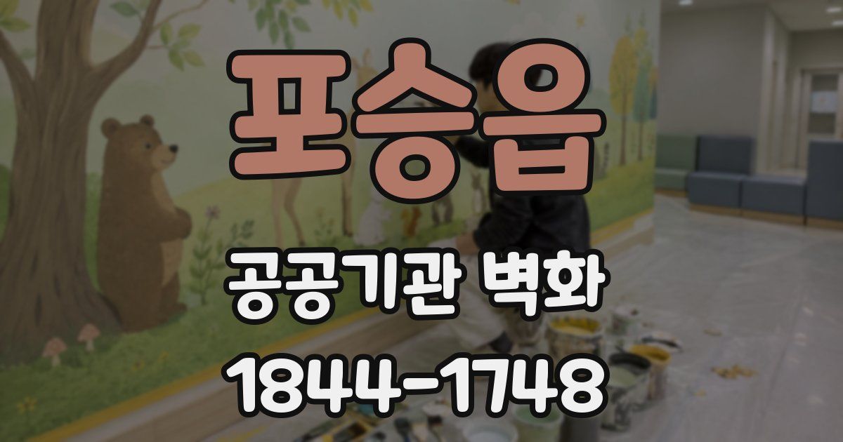 포승읍 공공기관 벽화
