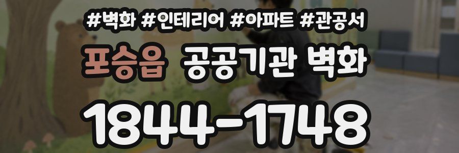 포승읍 공공기관 벽화