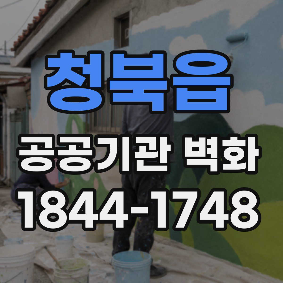 청북읍 공공기관 벽화