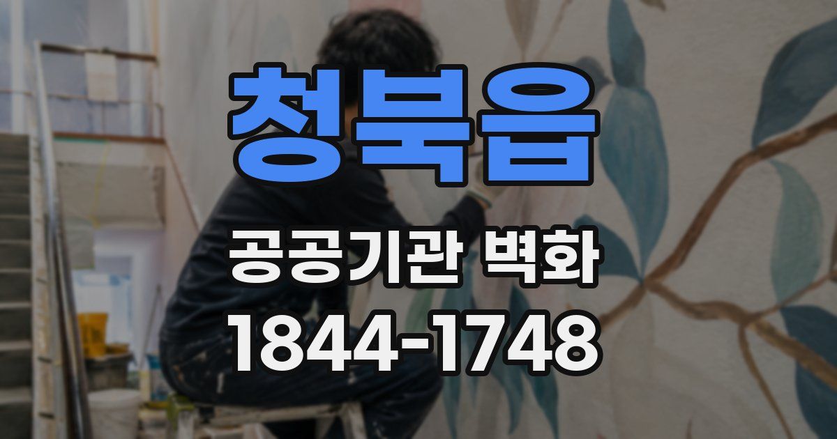 청북읍 공공기관 벽화