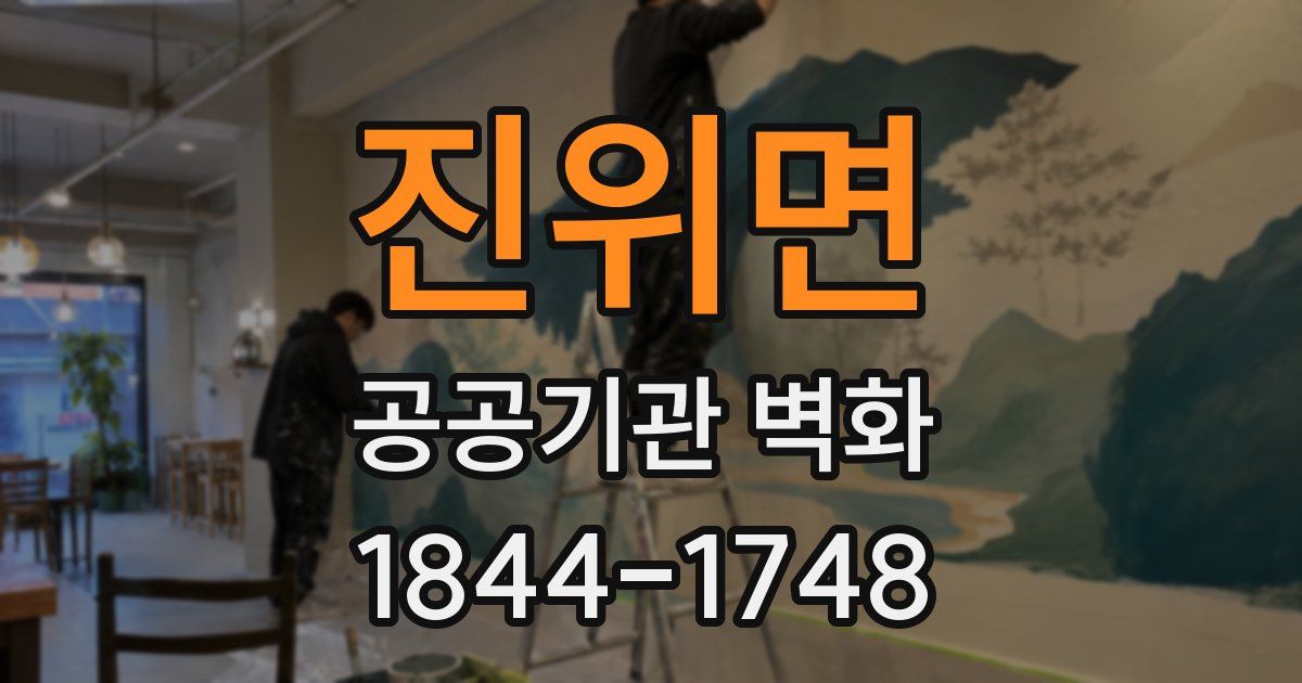 진위면 공공기관 벽화