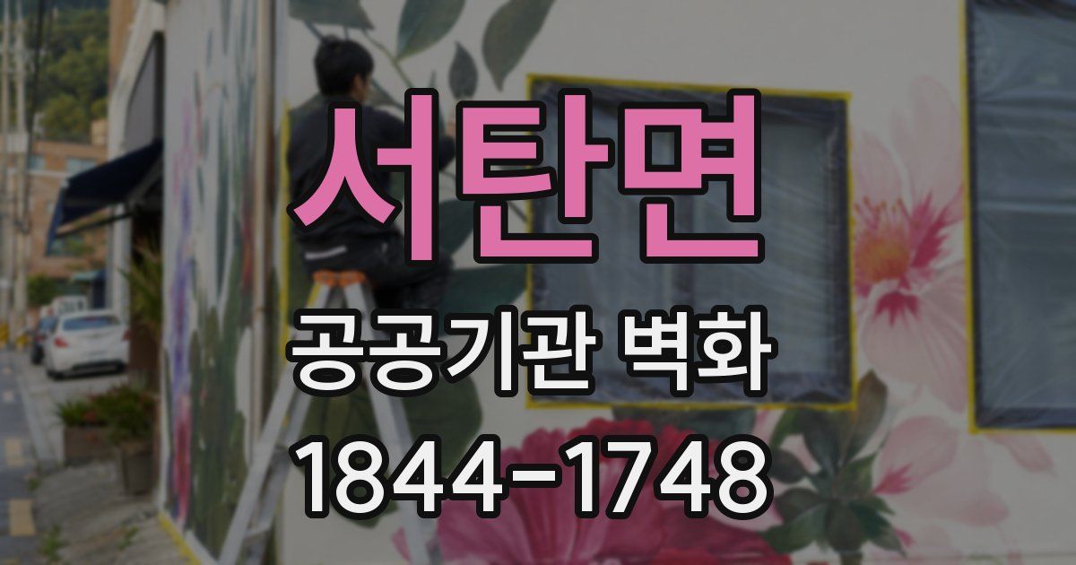 서탄면 공공기관 벽화