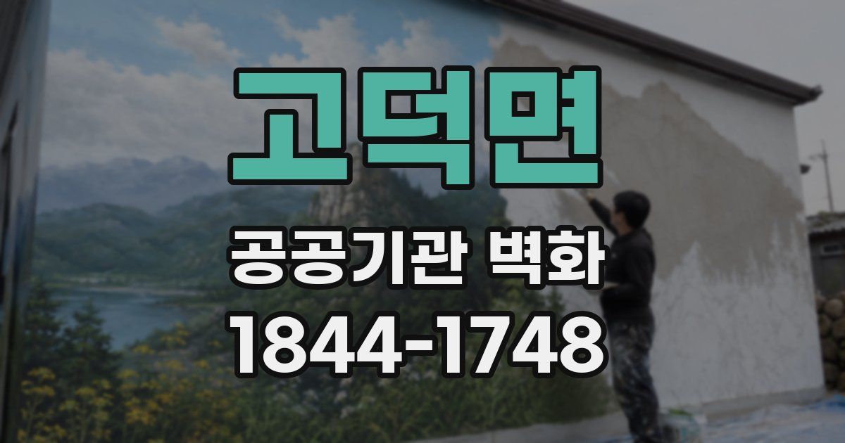 고덕면 공공기관 벽화
