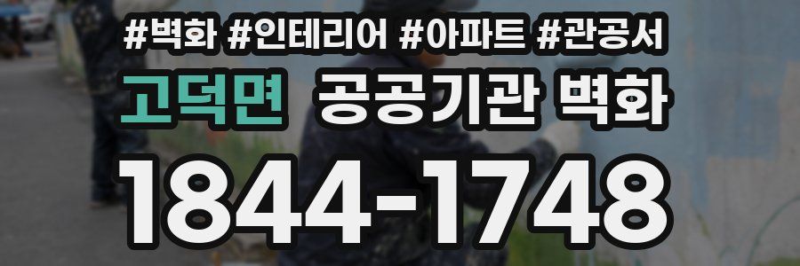 고덕면 공공기관 벽화