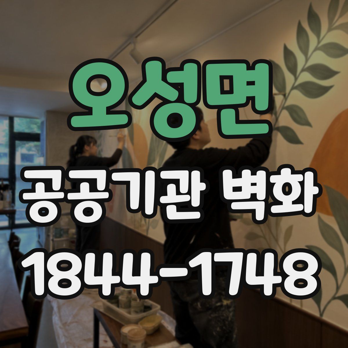 오성면 공공기관 벽화