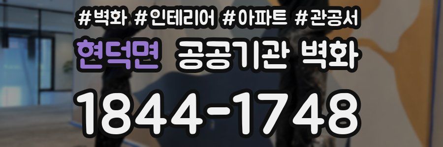 현덕면 공공기관 벽화