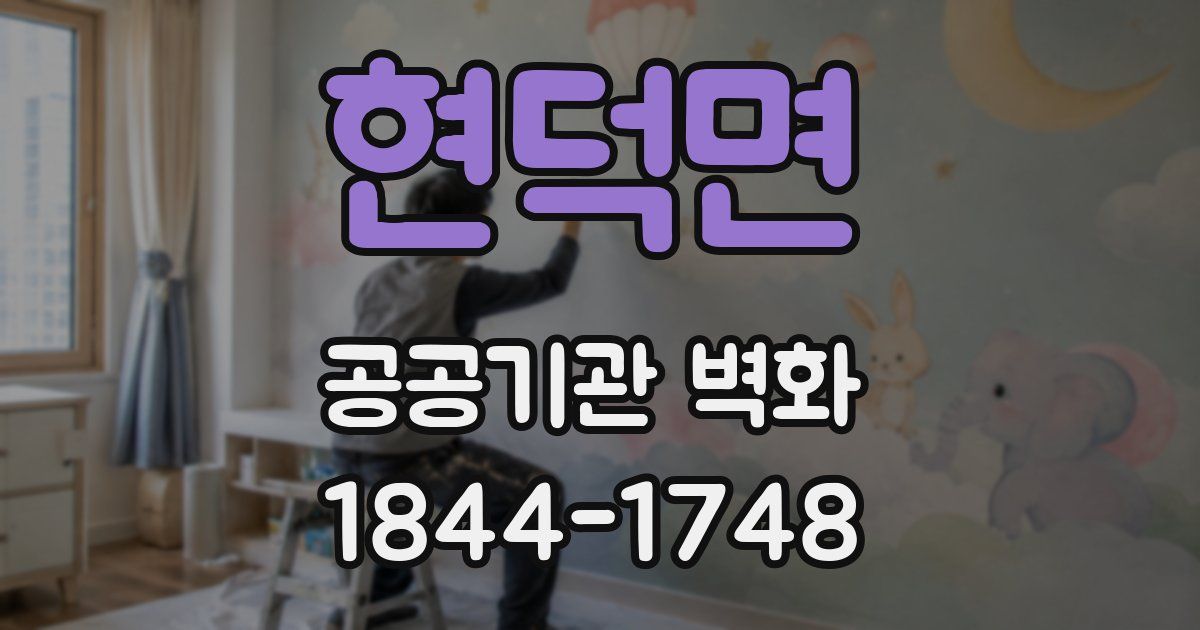 현덕면 공공기관 벽화