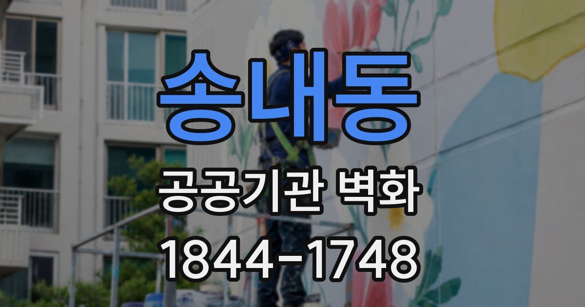 송내동 공공기관 벽화