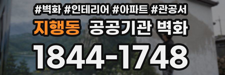 지행동 공공기관 벽화