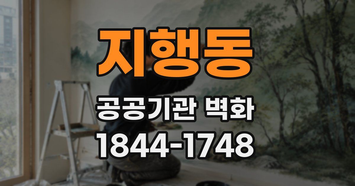 지행동 공공기관 벽화