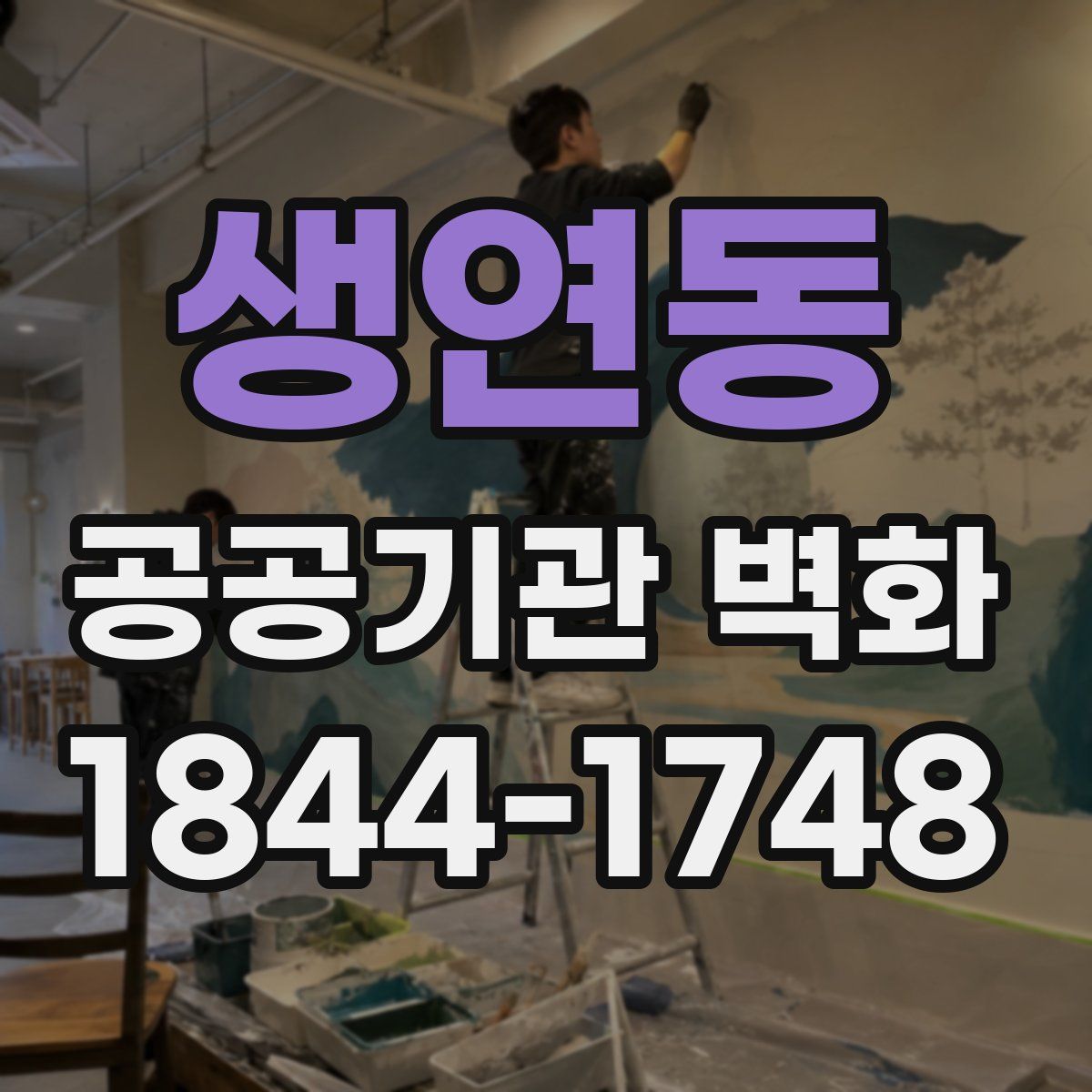 생연동 공공기관 벽화