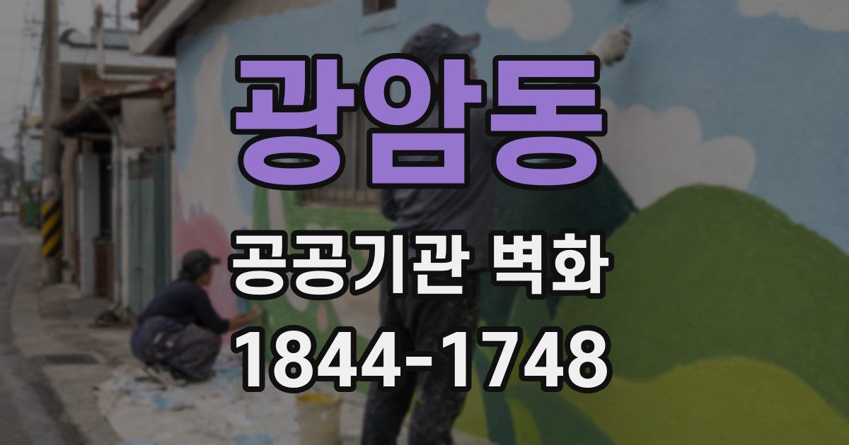 광암동 공공기관 벽화