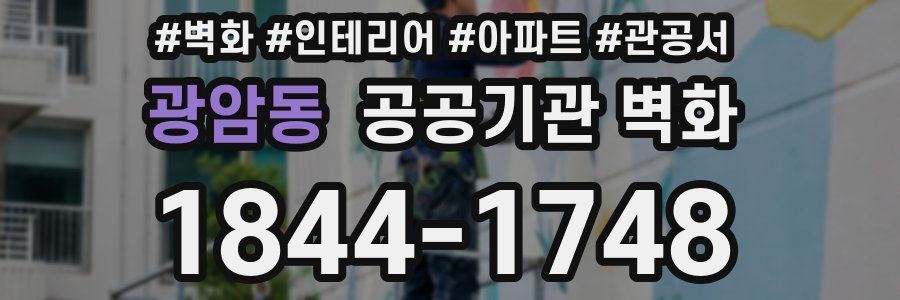 광암동 공공기관 벽화