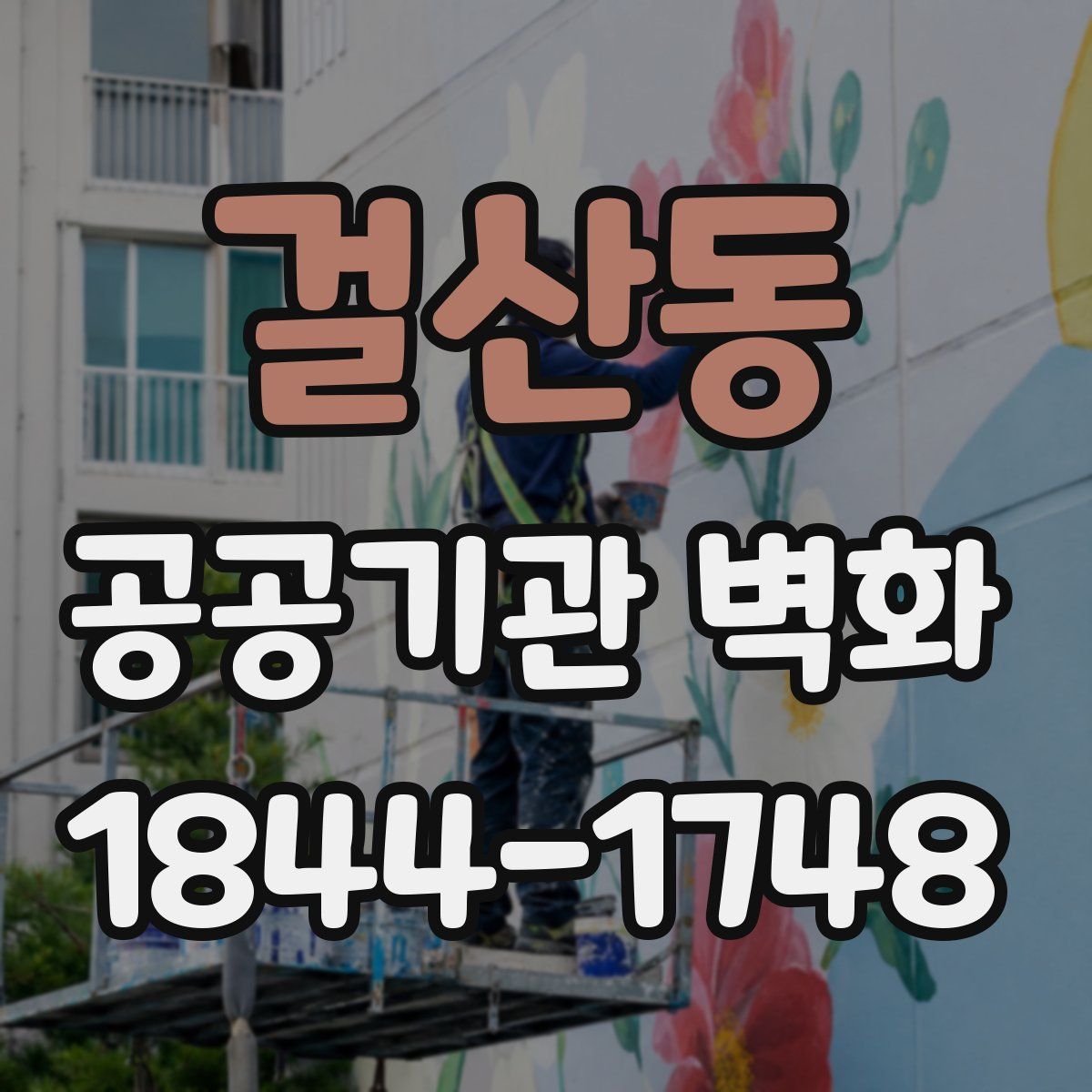 걸산동 공공기관 벽화