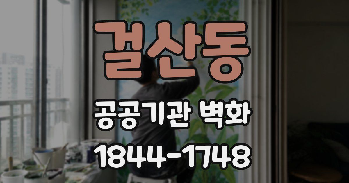 걸산동 공공기관 벽화