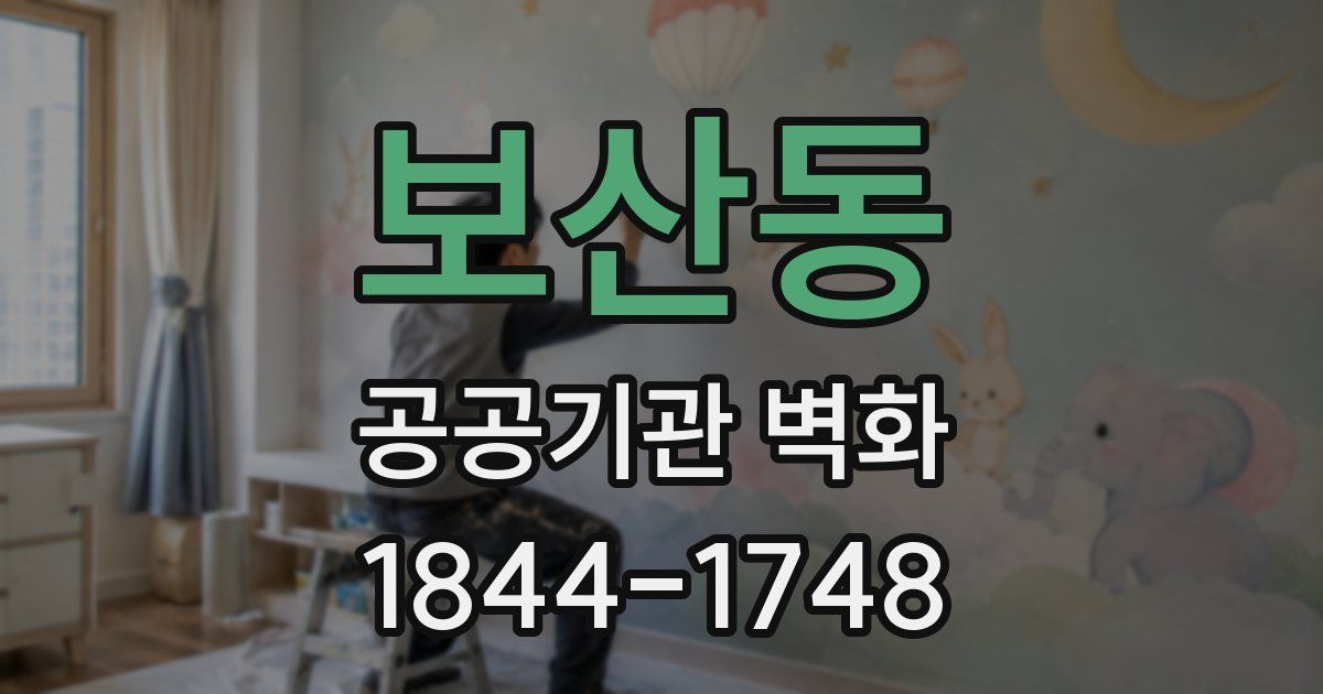 보산동 공공기관 벽화