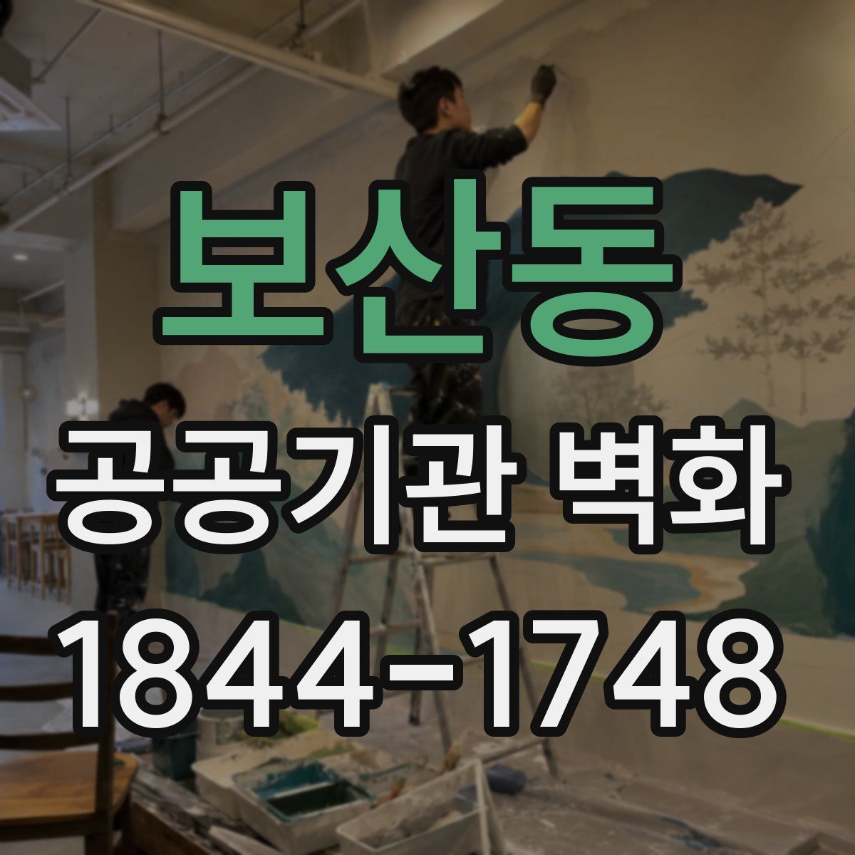 보산동 공공기관 벽화
