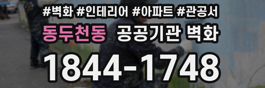 동두천동 공공기관 벽화