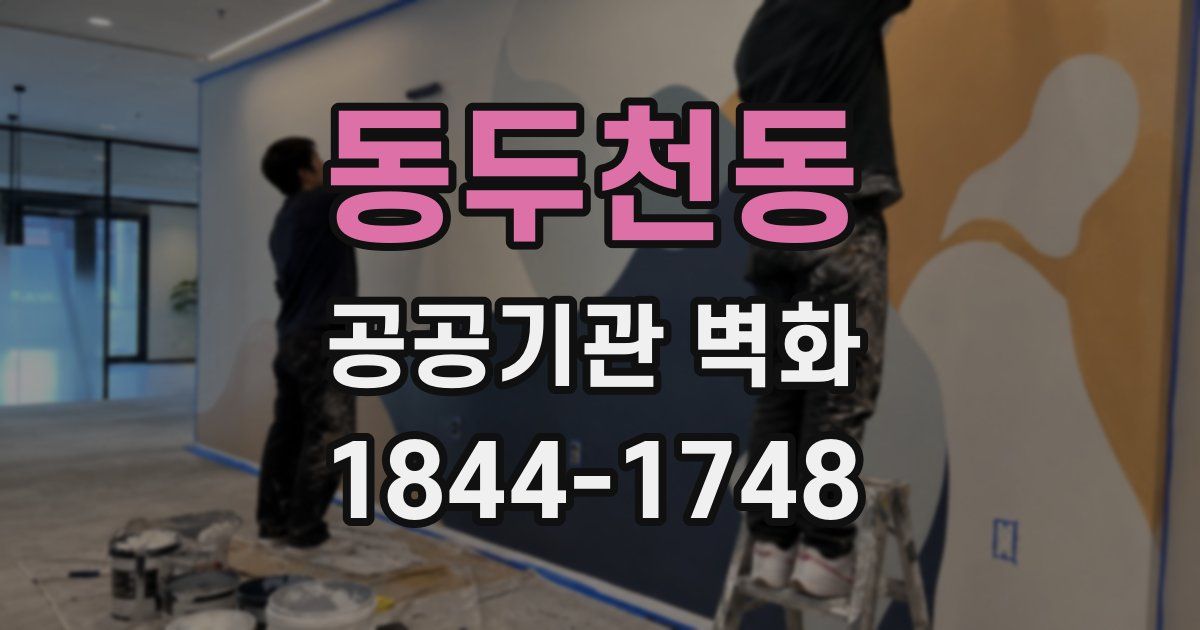 동두천동 공공기관 벽화