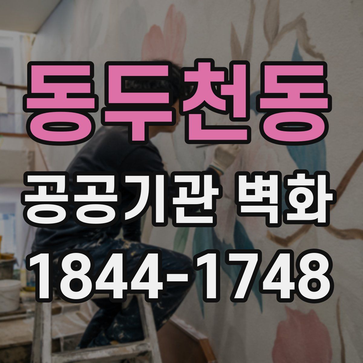 동두천동 공공기관 벽화