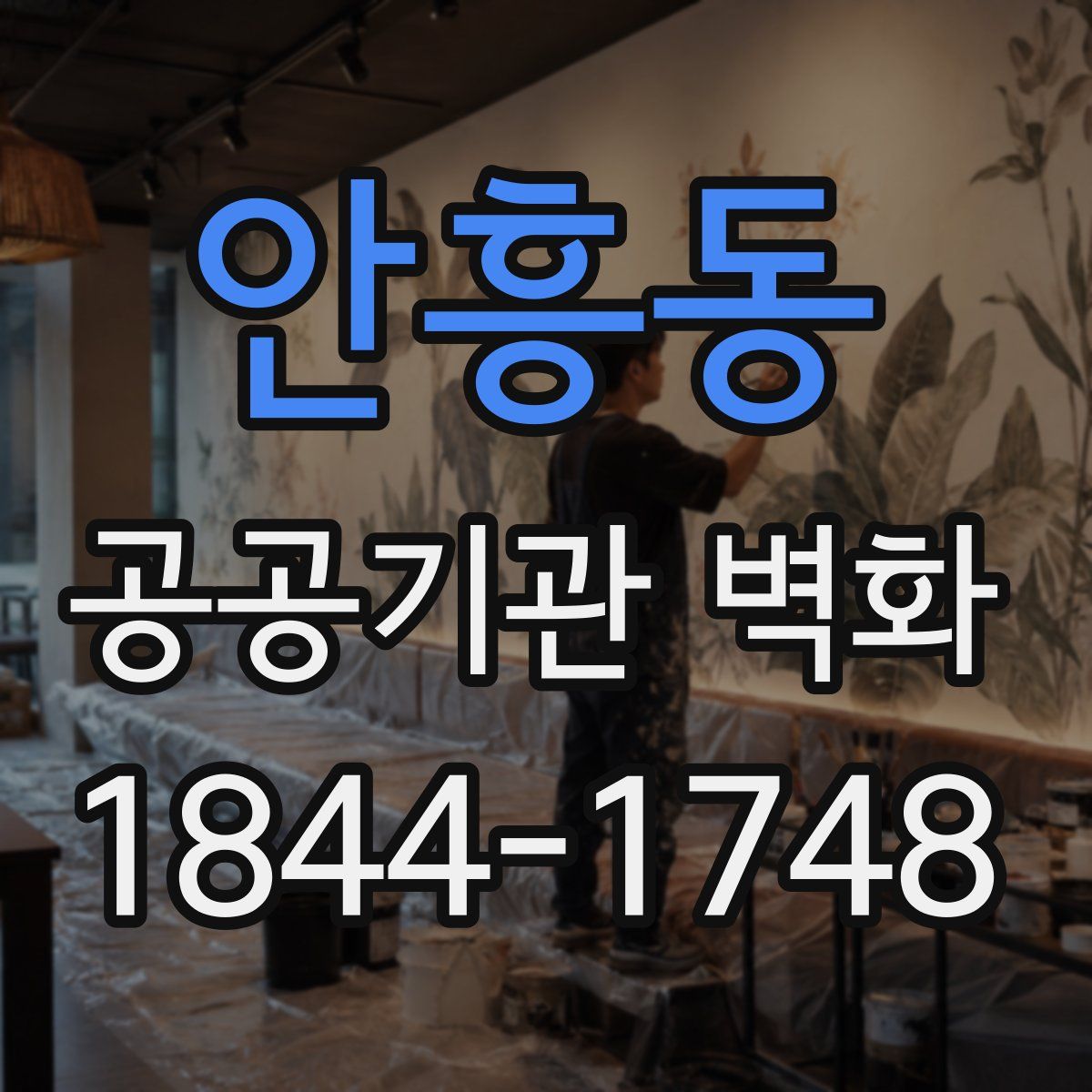 안흥동 공공기관 벽화