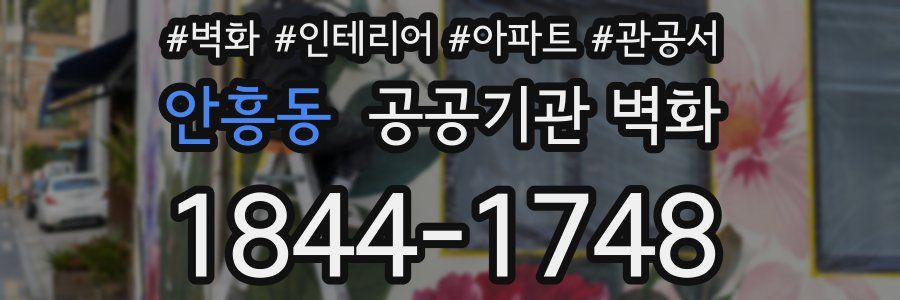 안흥동 공공기관 벽화
