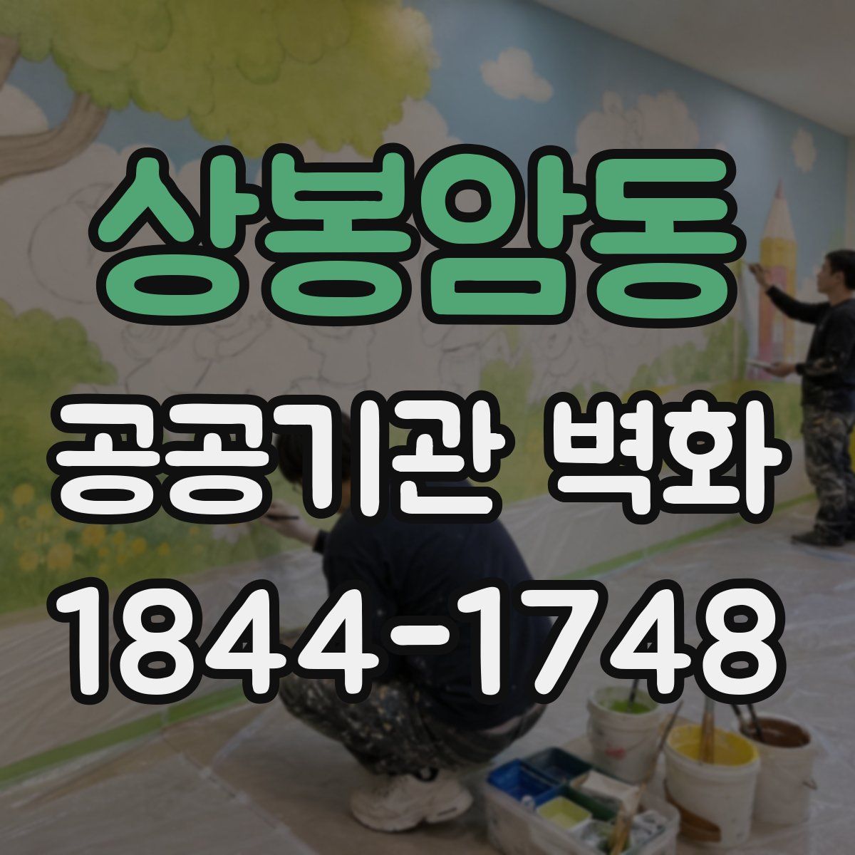 상봉암동 공공기관 벽화