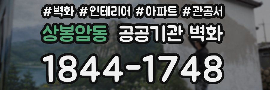 상봉암동 공공기관 벽화