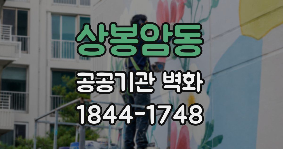 상봉암동 공공기관 벽화