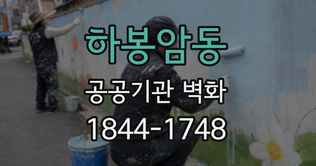 하봉암동 공공기관 벽화