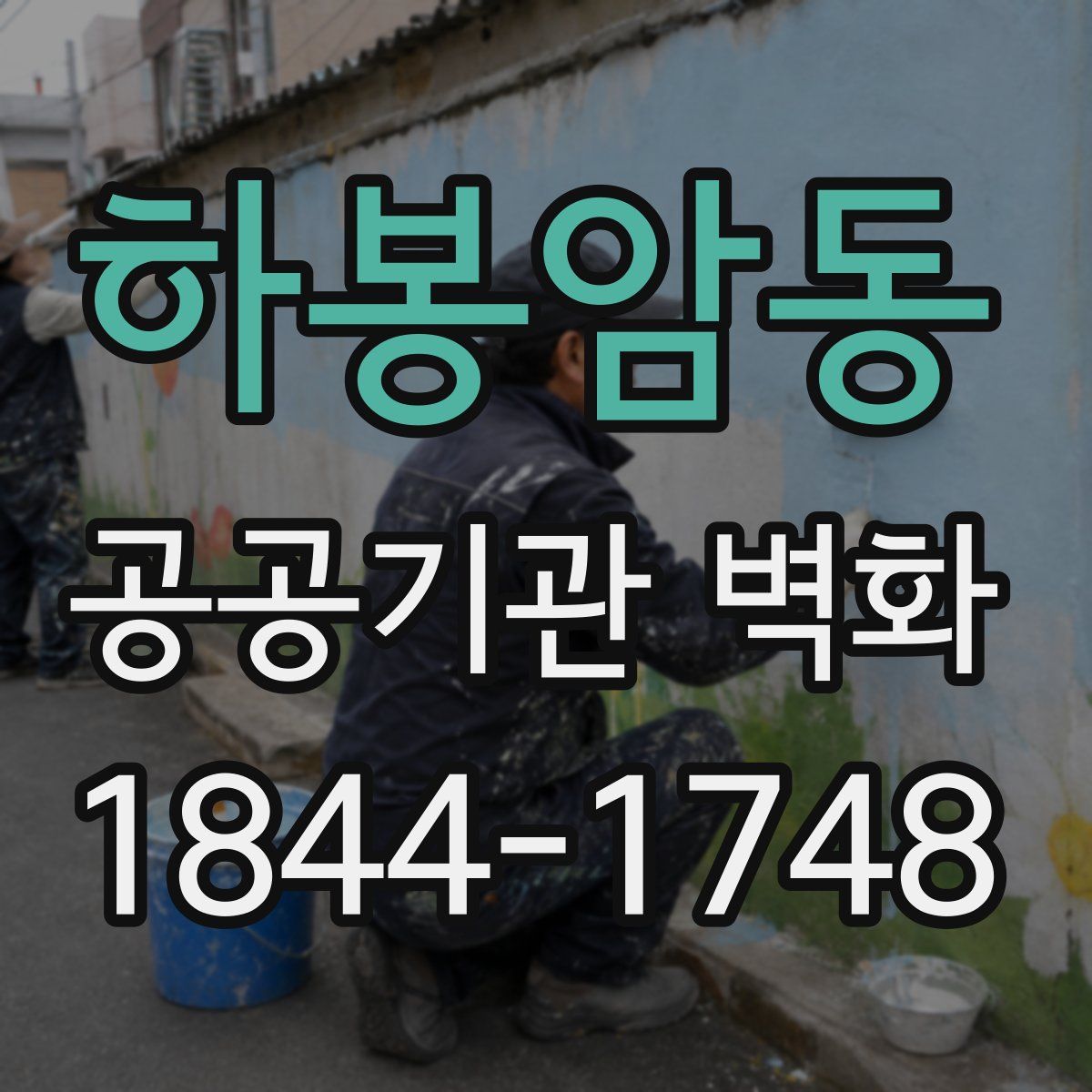 하봉암동 공공기관 벽화