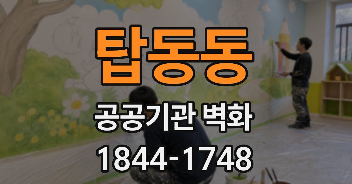 탑동동 공공기관 벽화