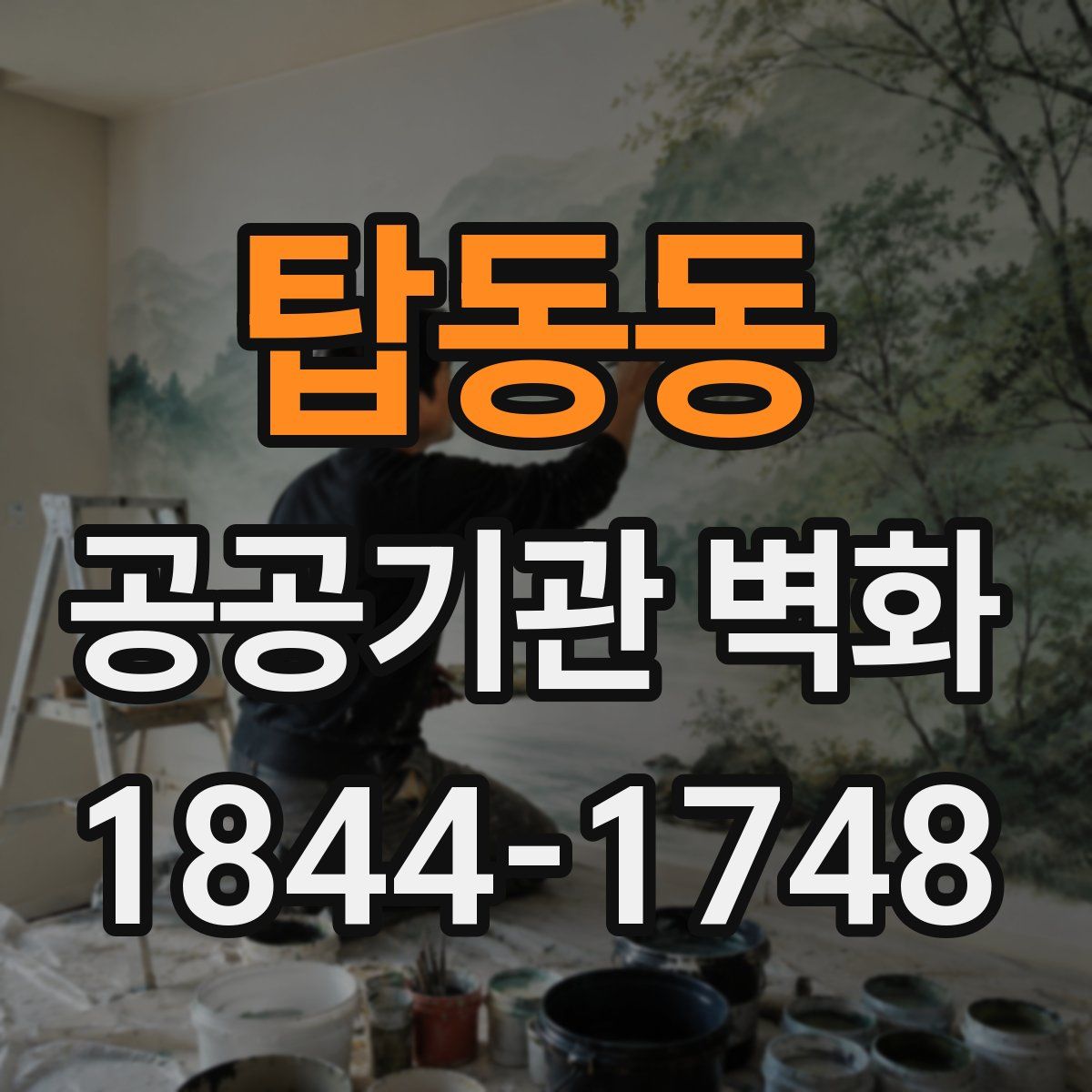 탑동동 공공기관 벽화