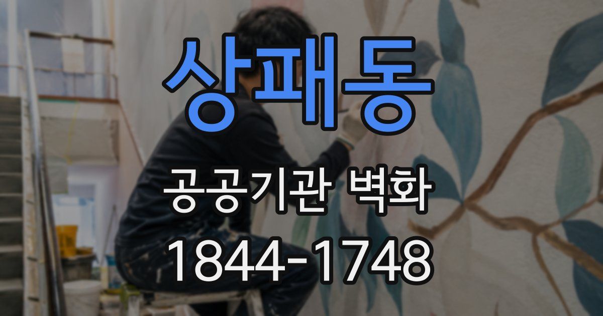 상패동 공공기관 벽화