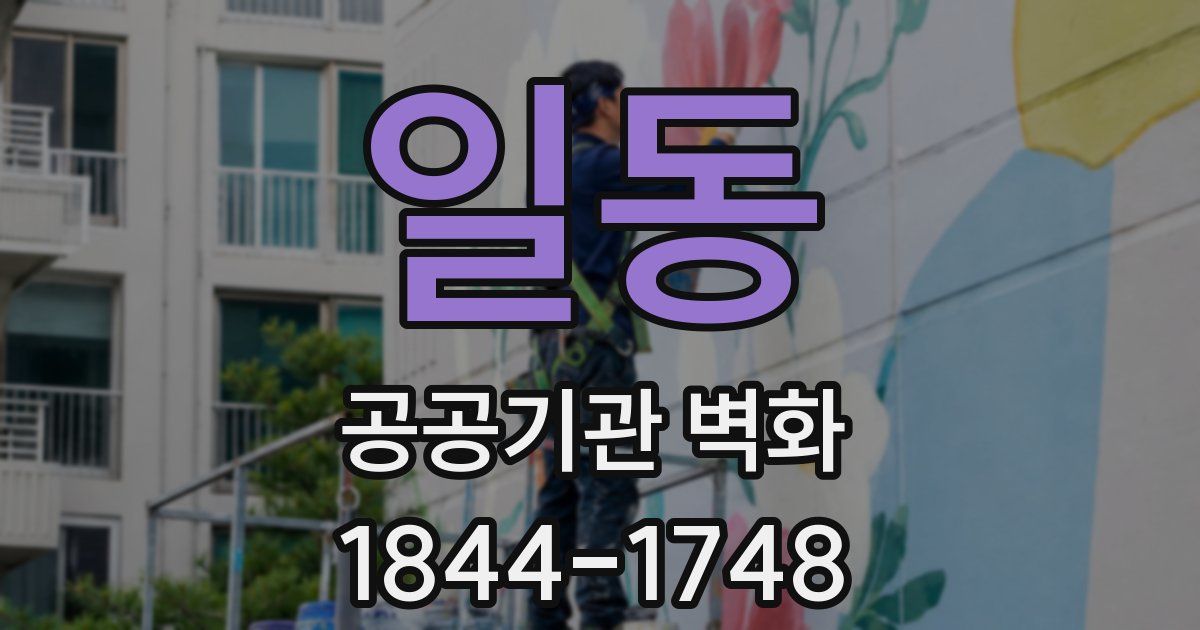 일동 공공기관 벽화