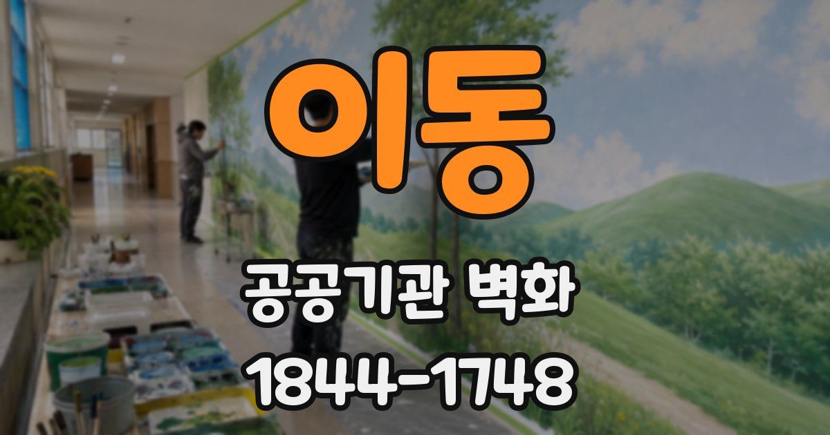 이동 공공기관 벽화