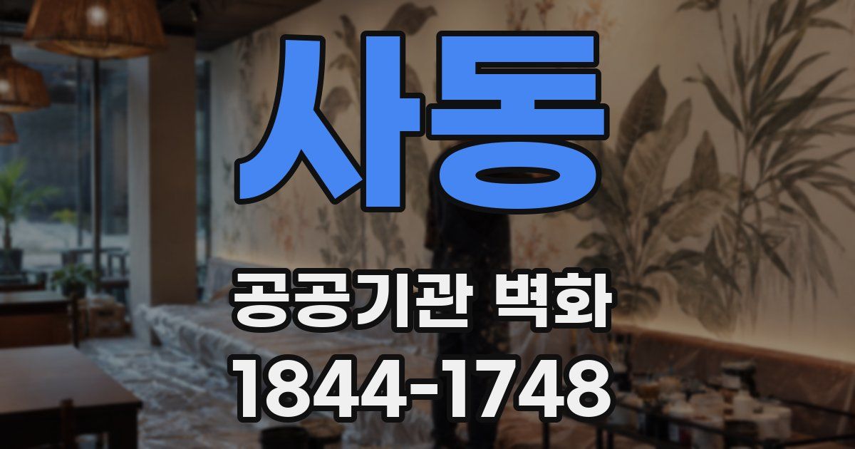 사동 공공기관 벽화