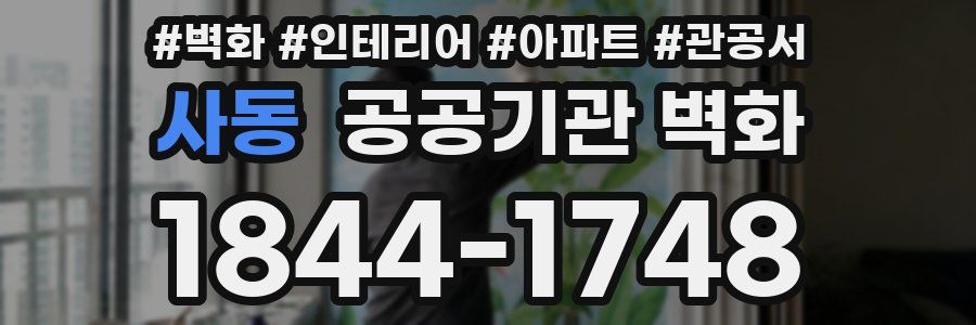 사동 공공기관 벽화