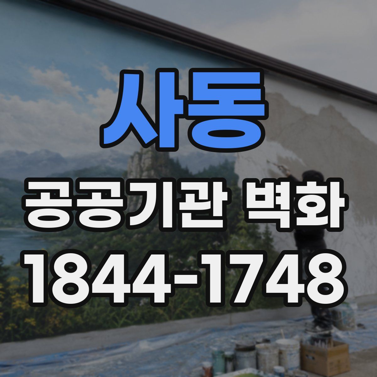 사동 공공기관 벽화