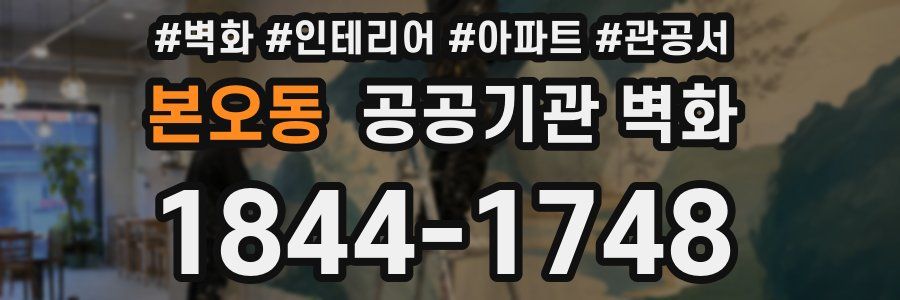 본오동 공공기관 벽화