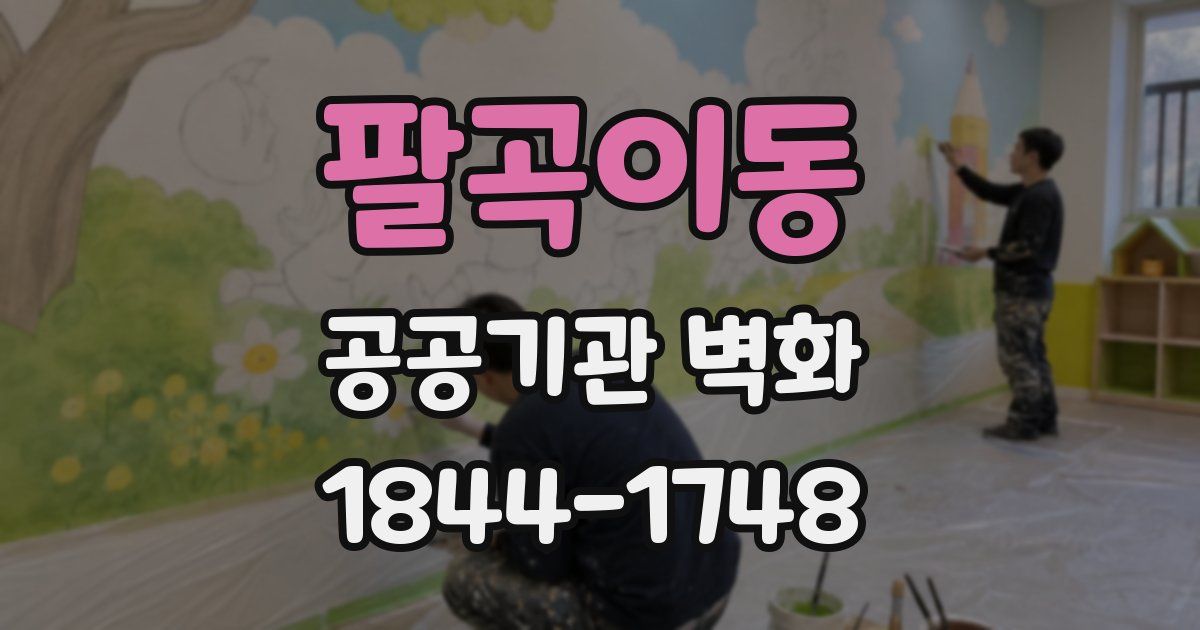 팔곡이동 공공기관 벽화
