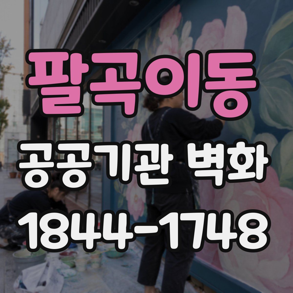 팔곡이동 공공기관 벽화