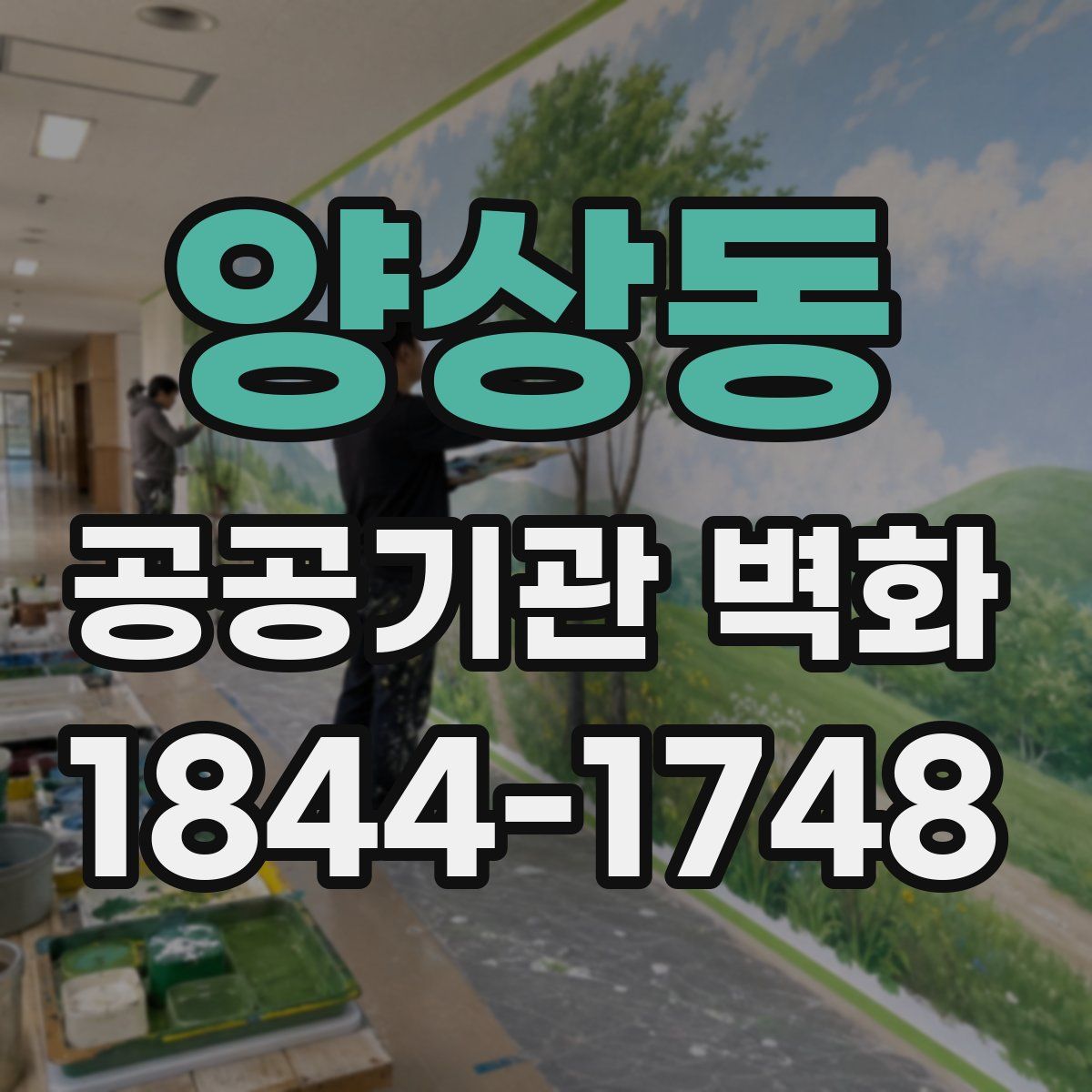 양상동 공공기관 벽화