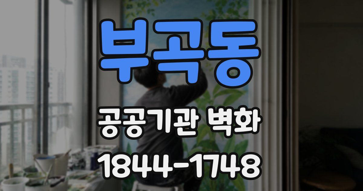 부곡동 공공기관 벽화