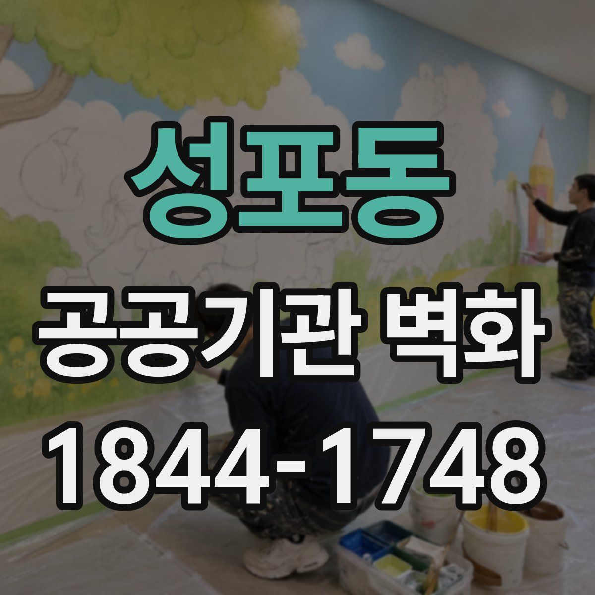 성포동 공공기관 벽화