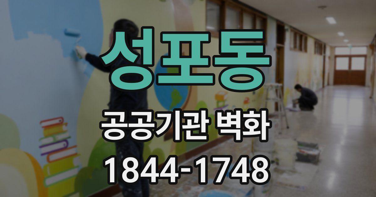 성포동 공공기관 벽화