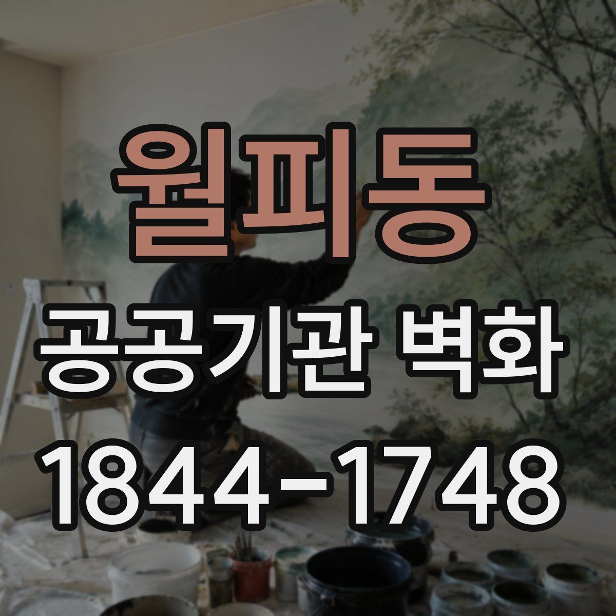 월피동 공공기관 벽화
