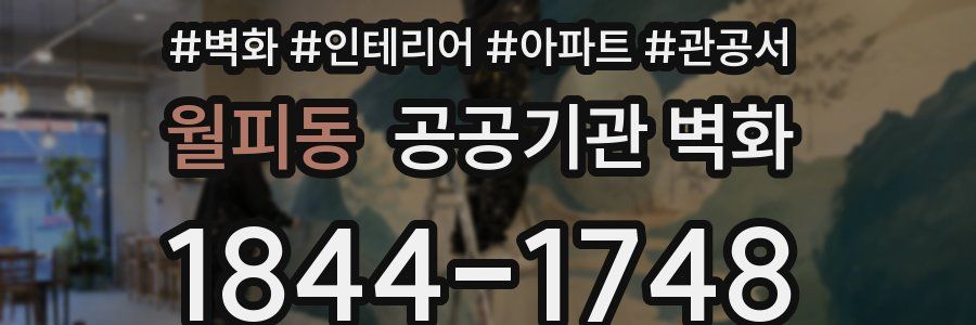 월피동 공공기관 벽화