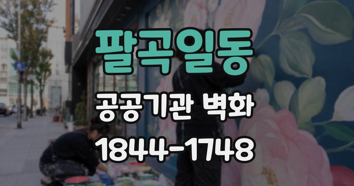 팔곡일동 공공기관 벽화