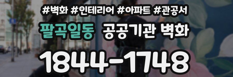 팔곡일동 공공기관 벽화